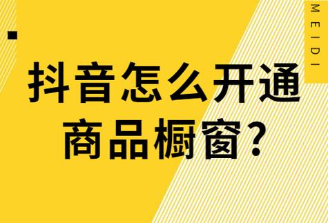 如何在抖音商品橱窗实现盈利？需要满足哪些条件才能上架自己的商品？