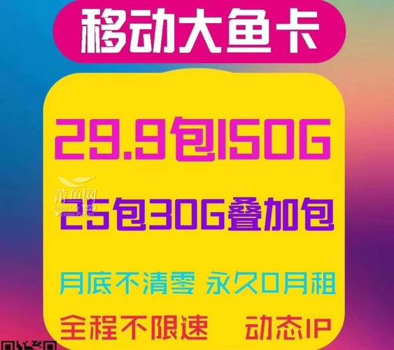 免费鱼卡流量