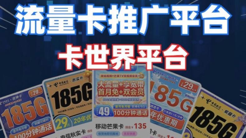 流量卡提成平台
