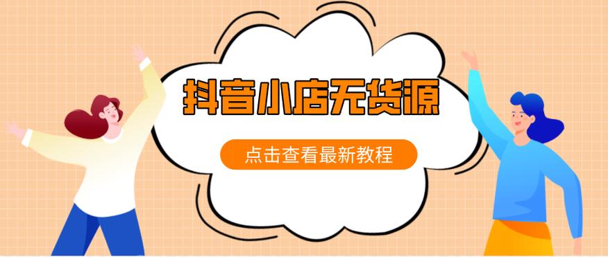 如何在抖音小店中运用无货源模式进行创业？