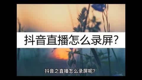 抖音如何录同款?视频拍摄技巧有哪些?(抖音拍同款怎么录屏)