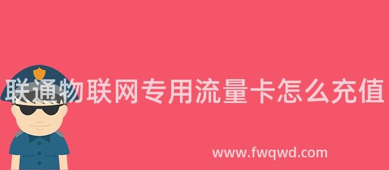 如何给联通流量卡充值流量
