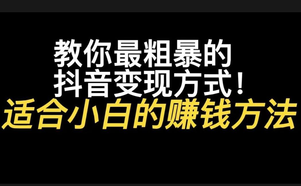抖音如何引流变现？引流有哪些方式？(抖音引流变现工具)