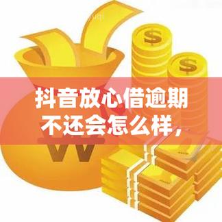 抖音放心借逾期还款的后果是什么？可以协商延期吗？