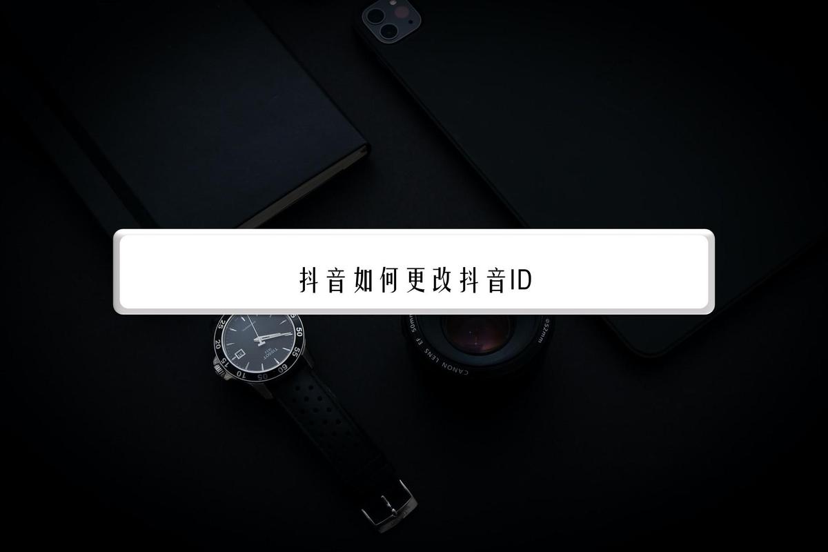 如何在抖音上更改用户名并实现盈利？