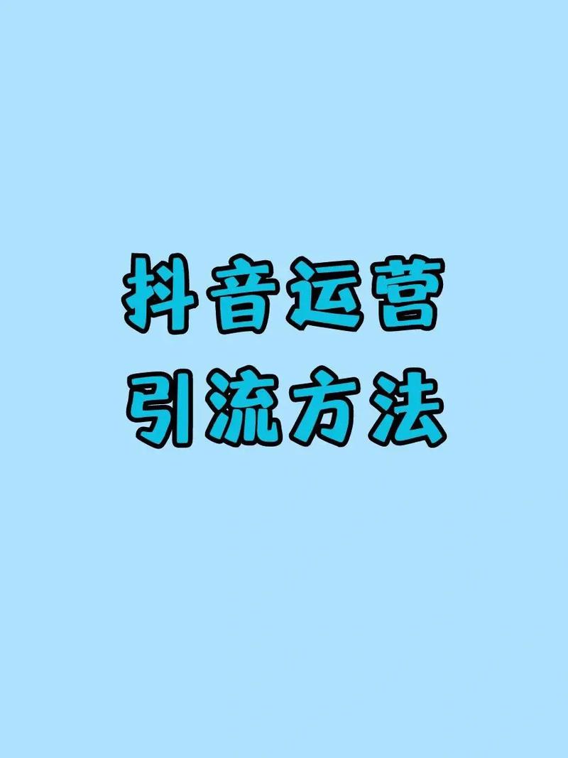 抖音引流是什么?引流推广怎么做?(抖音引流是什么套路)