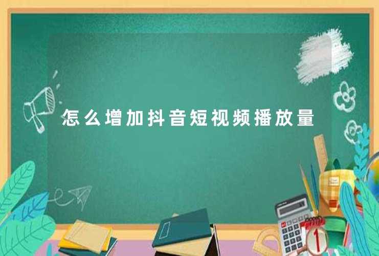 抖音短视频多少点赞能有收入?如何获得更多点赞?(抖音短视频多少播放量正常)