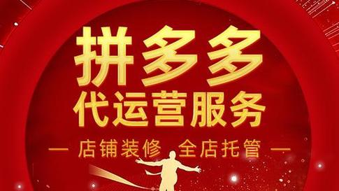 拼多多帮你运营网店的可信么?可靠吗?(拼多多帮你运营是真的吗)