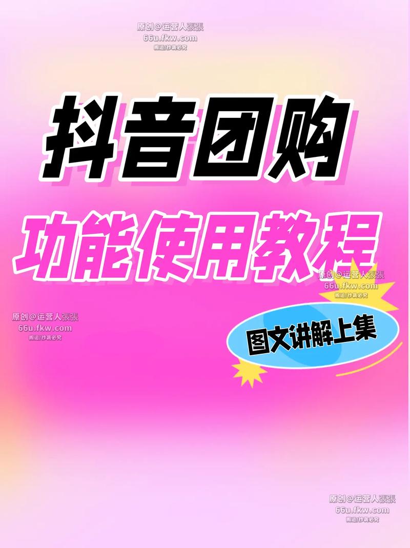 抖音团餐如何推广团购?抖音自己怎么上团购?(抖音团餐如何推销产品)