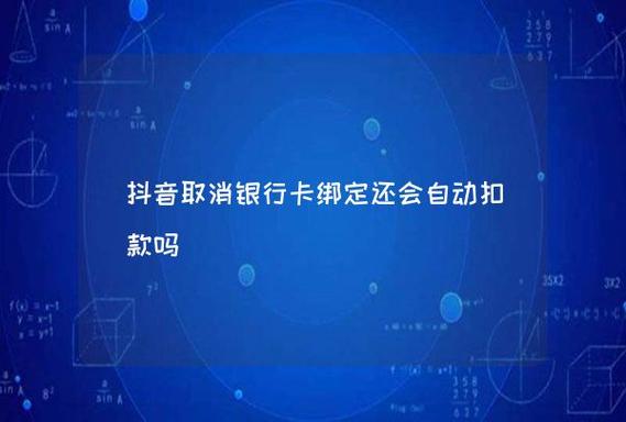 抖音商城怎么取消免密支付？抖音有啥功能？(抖音商城怎么取消绑定银行卡)