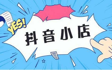 抖音小店c店b店什么意思啊?有什么区别?(抖音小店bic)