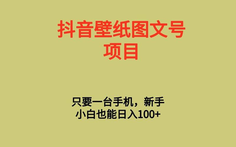 抖音发图文能发多少张?怎么赚钱?(抖音发图文能发多长时间)