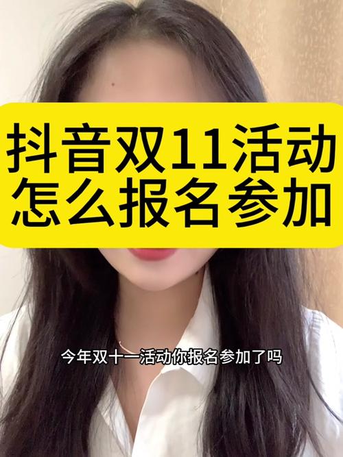 抖音双11狂欢节，何时开始，如何报名参与，以及需要满足哪些要求？