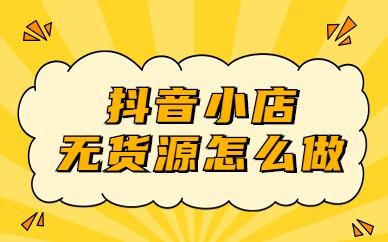 抖音小店怎么上架1688产品？如何操作？(抖音小店怎么上架海鲜)