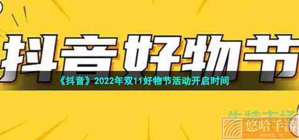抖音商城双11好物节将于10月8日全面开启(抖音 双11)