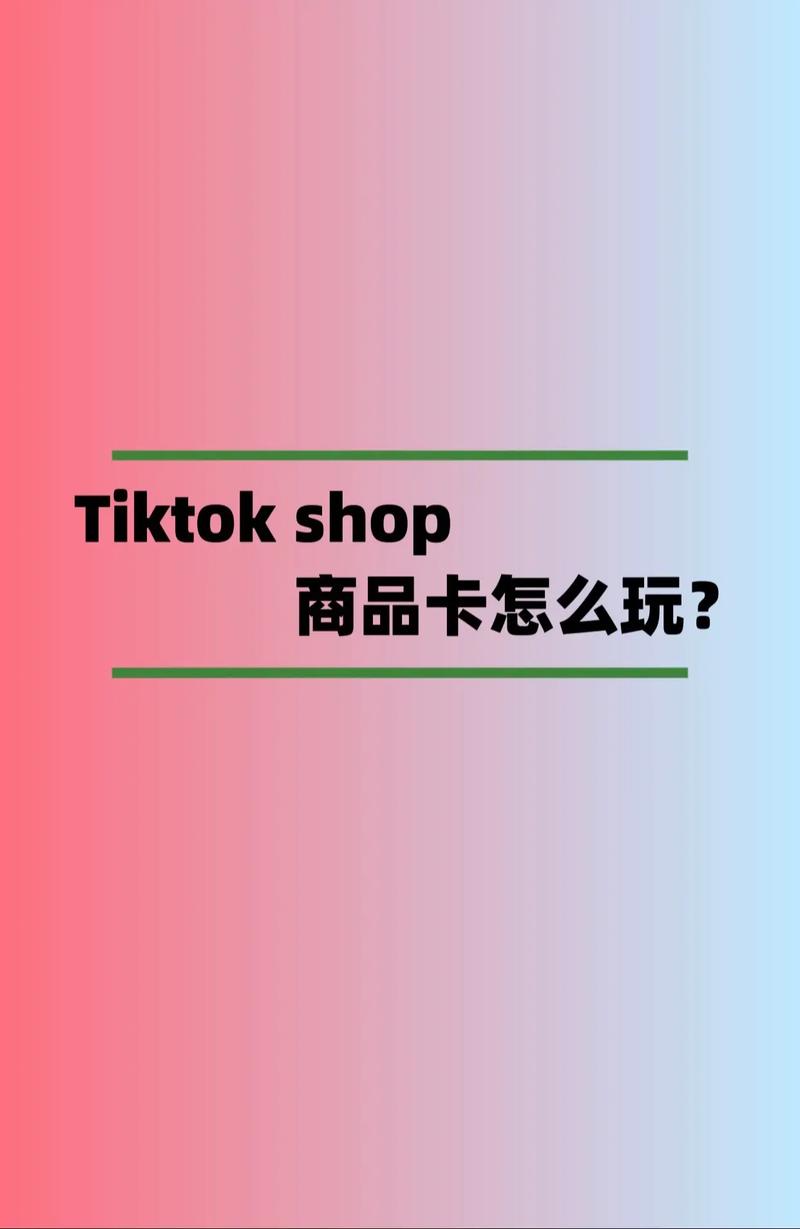 商品卡流量在TikTok上是如何运作的？，这篇文章可能探讨了如何在TikTok平台上利用商品卡来提高流量和销售。
