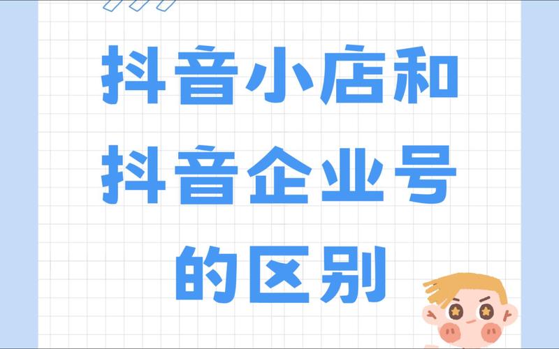抖音小店和企业店铺是一样的吗?有什么区别?(抖音小店和企业号)