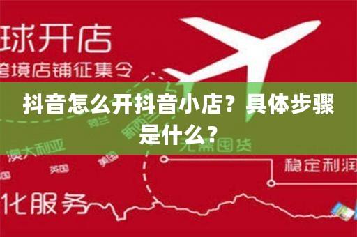 抖音商场新入口是什么？怎么玩？(抖音商场门)