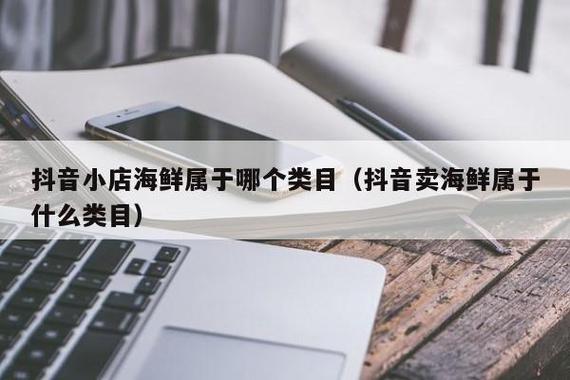 抖音小店怎么上架1688产品？如何操作？(抖音小店怎么上架海鲜)