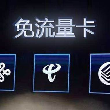 v粉流量卡哪些流量免流