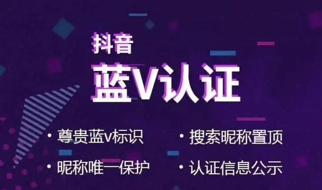 抖音免费蓝v和付费蓝v的区别是什么？抖音蓝v怎么开通？(抖音免费蓝v和普通区别)