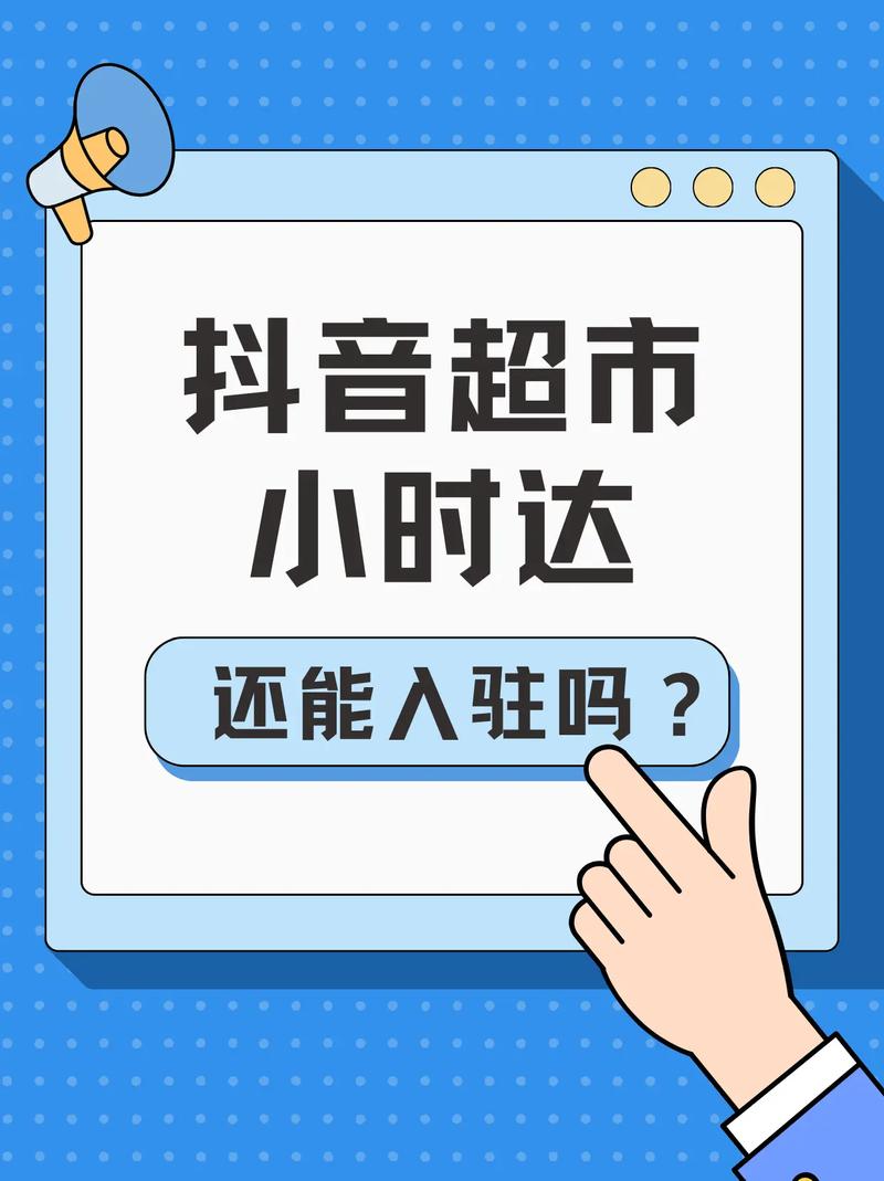 抖音电商超市小时达商家违规行为管理规范(抖音小商城)