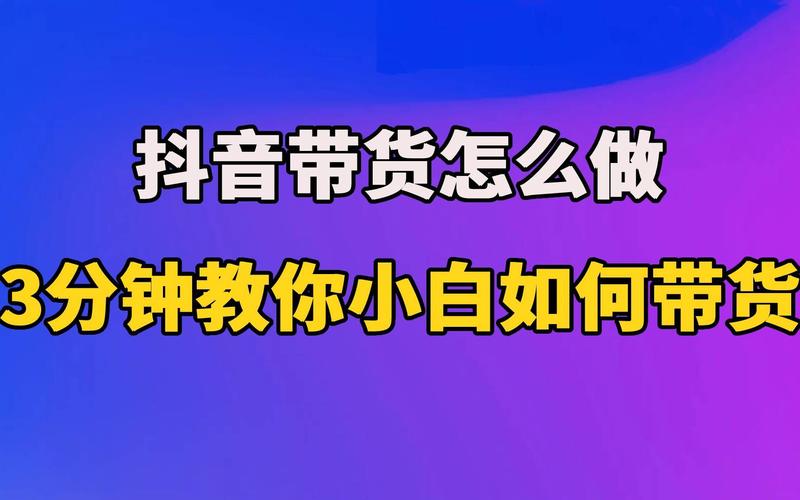 抖音是怎么带货的?短视频带货如何操作?(抖音是怎么带货的?是自己找的吗)