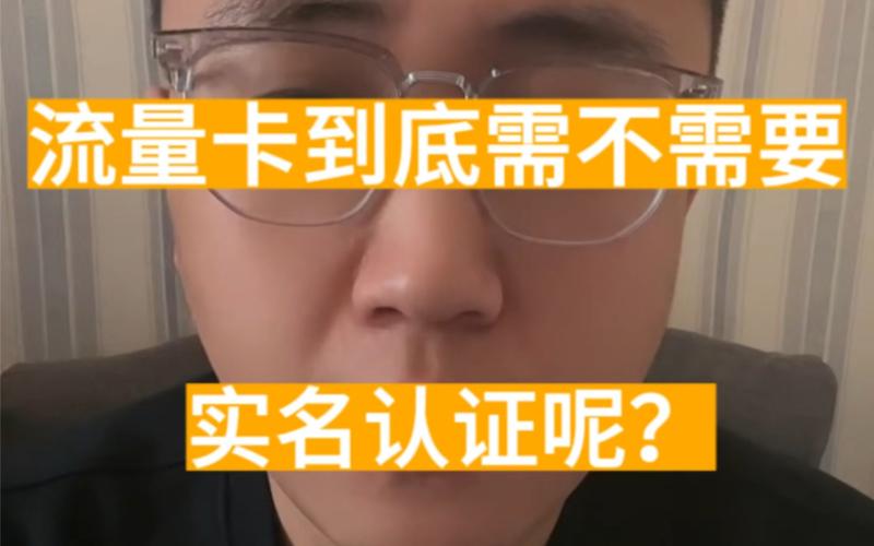 流量卡需要认证