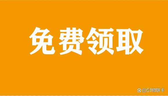流量卡领取图片