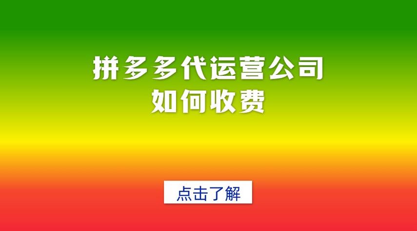 拼多多代运营怎么追回款?运营有哪些技巧?(拼多多代运营怎么合作电商代运营公司推荐)