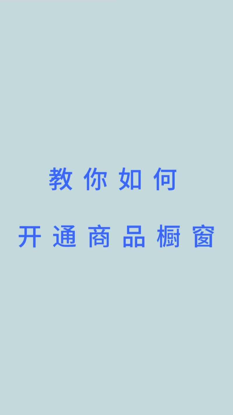 抖音商品橱窗怎么开通?每单赚多少?(抖音商品橱窗怎么注销)