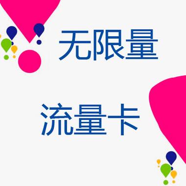 汾河流量卡全国无限流量