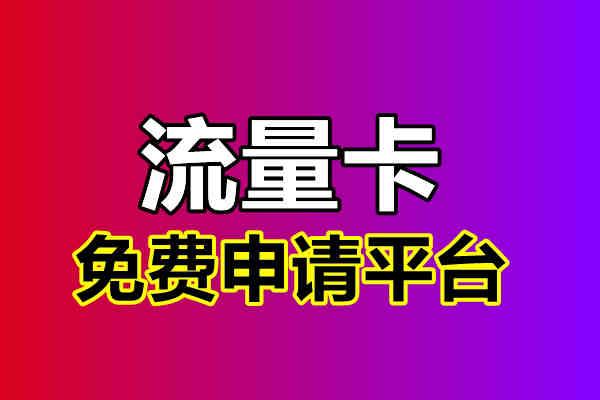 流量限速怎样领流量卡包