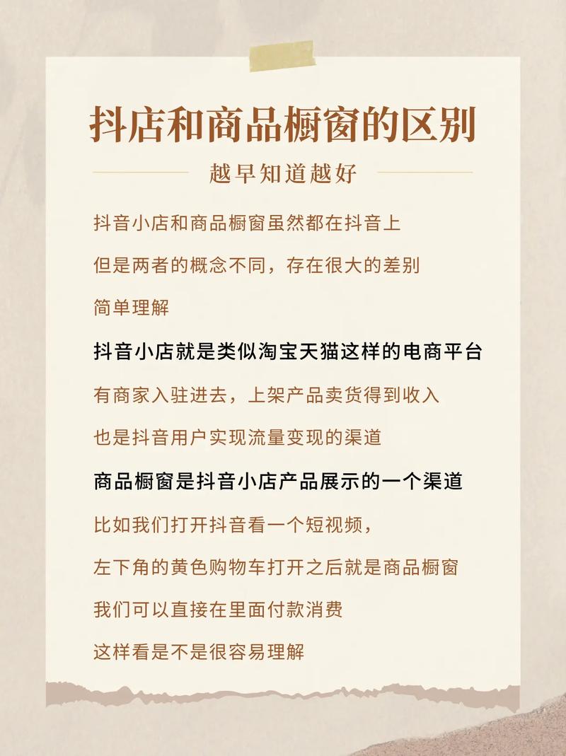 抖音号和抖音小店的区别是什么?小店和橱窗有何区别?(抖音号和抖音小店是分开的吗)