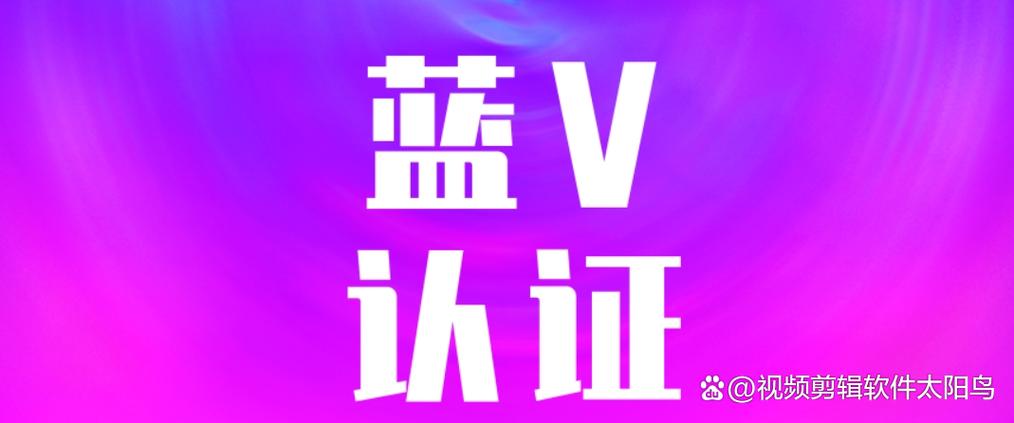 开抖音蓝v认证有风险吗?抖音蓝v的好处和坏处各有哪些?(开抖音蓝v认证有风险吗)