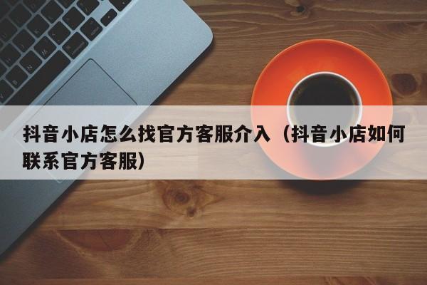 抖音售后怎么申请平台介入?售后详细规则有哪些?(抖音售后怎么申请退货)