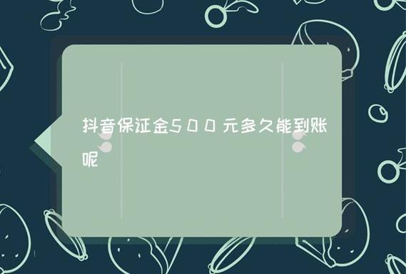 抖音橱窗保证金500元怎么退回来?抖音橱窗如何开通?(抖音橱窗保证金不交会怎么样)
