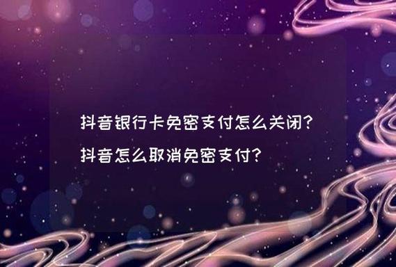 抖音商城怎么取消免密支付？抖音有啥功能？(抖音商城怎么取消绑定银行卡)