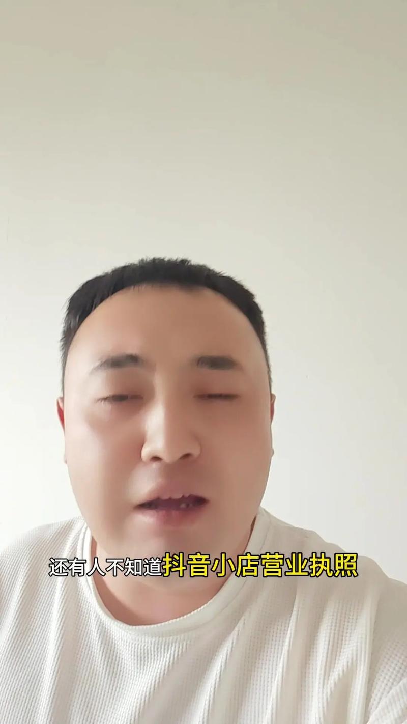 抖音小店认证信息和执照信息要一致吗？不一样可以吗？(抖音小店的认证类型有三种怎么选择)