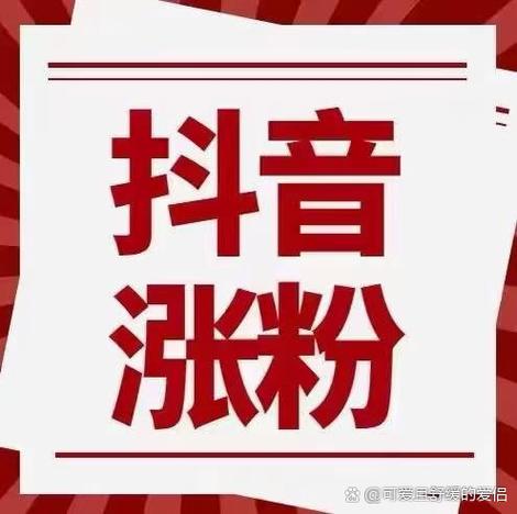 抖音涨粉最快的内容有哪些?怎么赚钱?(抖音如何涨到1000粉)