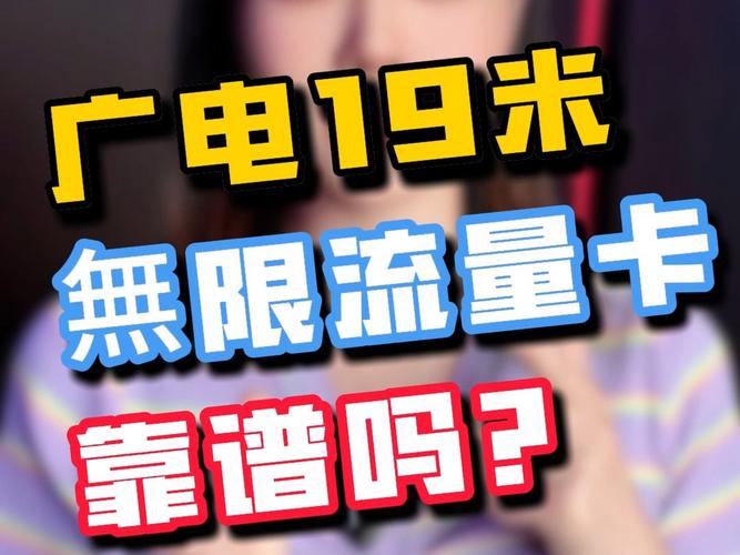 流量卡真的是无限流量吗