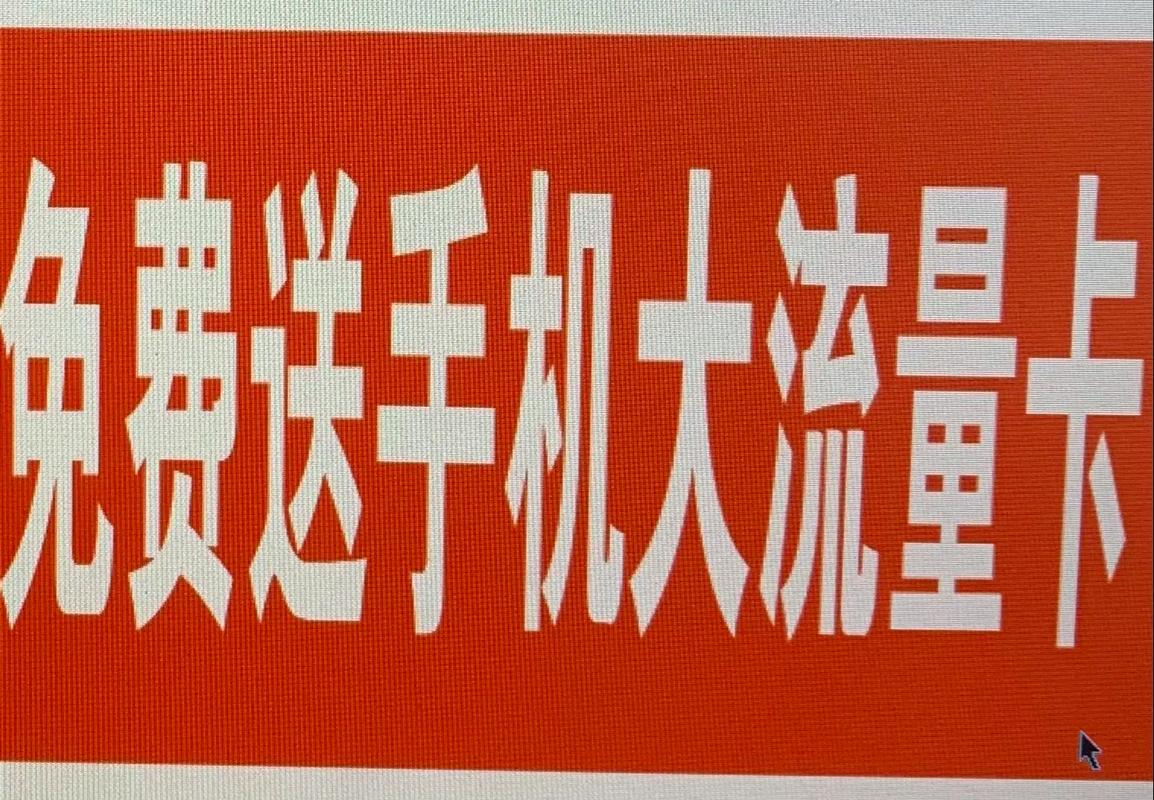大型流量卡免费送流量吗