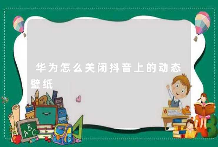 抖音总闪退怎么回事？怎么办？(抖音闪退怎么回事 华为)