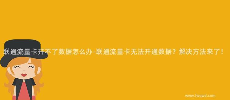 为什么流量卡突然间无法开启流量服务？