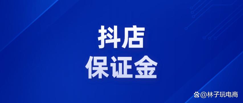 如何在抖音小店中退还保证金并更改店铺地址？