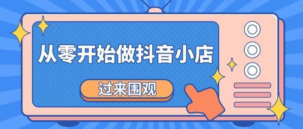 抖音小店c店b店什么意思啊?有什么区别?(抖音小店bic)