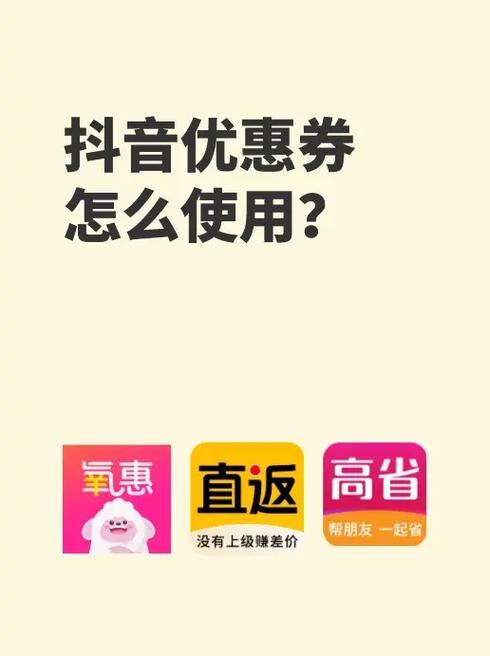 抖音支付优惠券的使用方法及其背后的价值是什么？