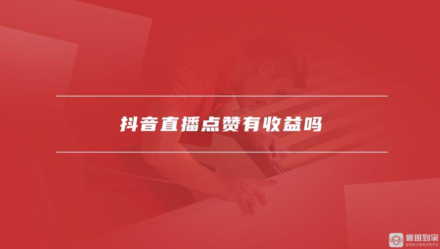 抖音直播点赞有什么好处?互动技巧有哪些?(抖音直播点赞有钱吗)