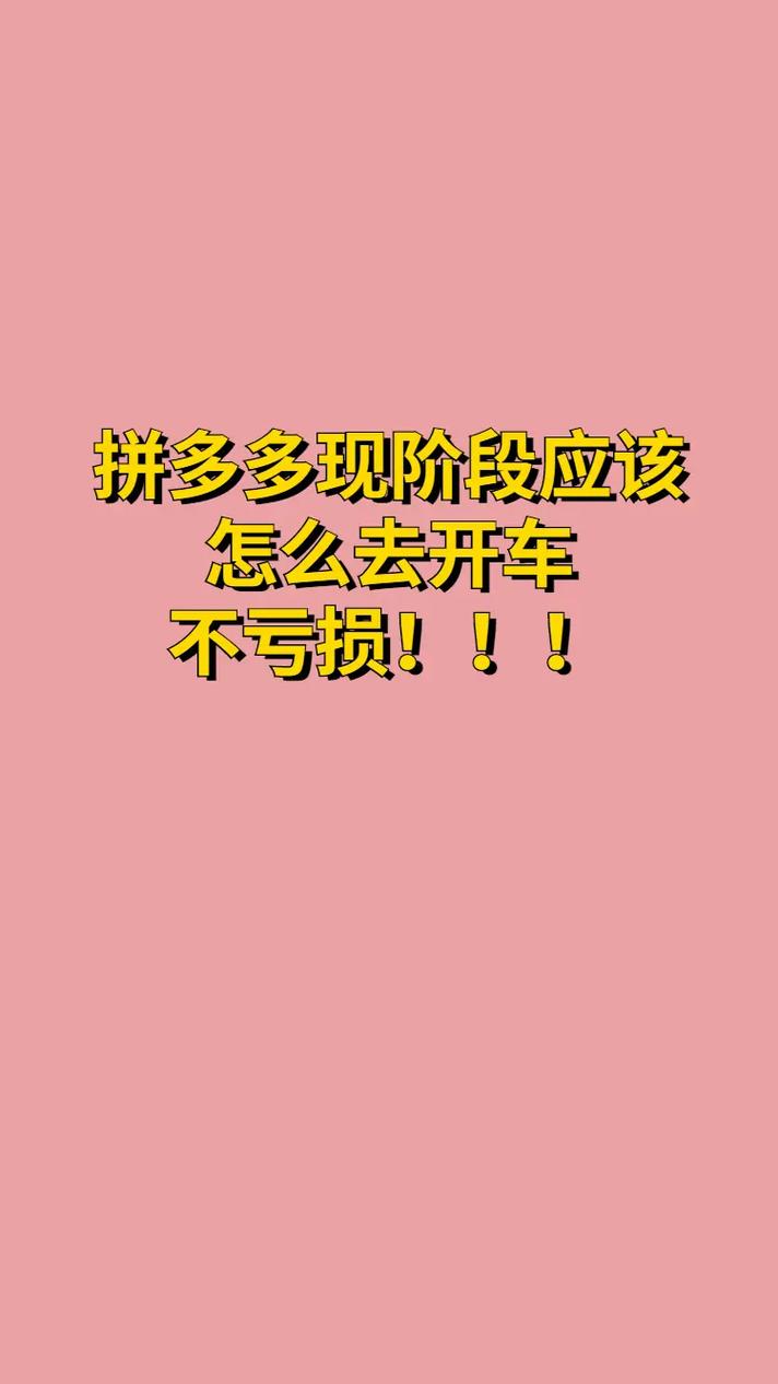 新手拼多多怎么开车推广?适合新手的开车推广方法(新手拼多多怎么找货源铺货)
