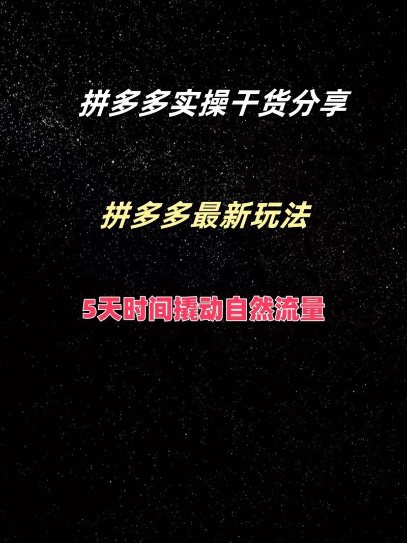 拼多多如何增加自然流量?自然流量在哪里看?(拼多多如何增加收货地址信息)
